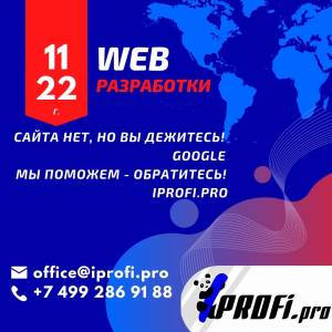 Мы–команда Iprofi.pro и мы поможем создать сайт вашей мечты!